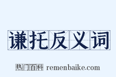 谦托反义词是什么意思的图片
